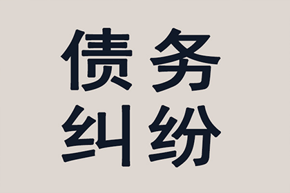 从讨债、要账案例看现代社会的信用危机与解决之道！